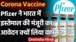 Corona Vaccine : Pfizer ने India में आपात इस्तेमाल की मंजूरी वाला आवेदन वापस लिया | वनइंडिया हिंदी