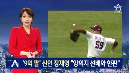 ‘9억 팔’ 신인 장재영의 포부…“양의지 선배와 한 판”