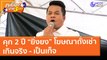 คุก 2 ปี “ยิ่งยง” โฆษณาถั่งเช่าเกินจริง - เป็นเท็จ (5 ก.พ. 64) คุยโขมงบ่าย 3 โมง | 9 MCOT HD