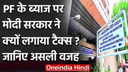 PF Taxation: PF के ब्याज पर Modi सरकार ने क्यों लगाया Tax, जानकर रह जाएंगे हैरान | वनइंडिया हिंदी
