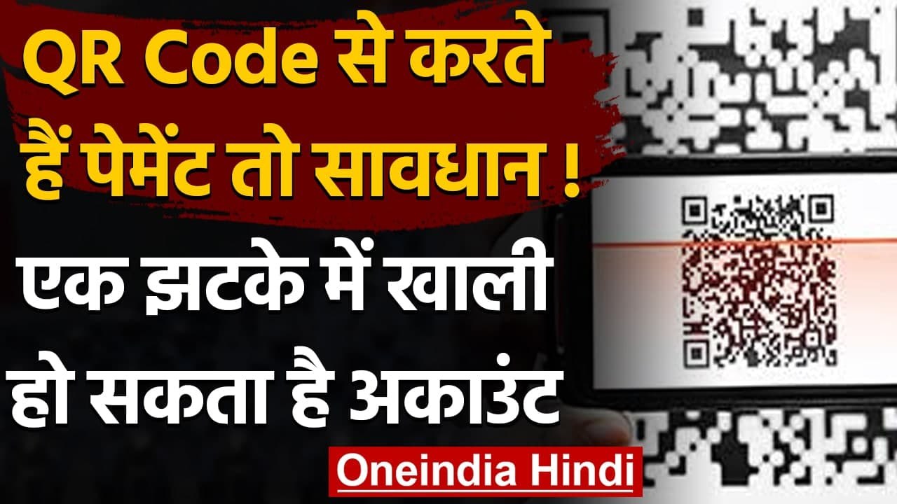 QR code : अब QR code से हो रहे Fraud, Payment करते वक्त रखें इन बातों का ध्यान । वनइंडिया हिंदी