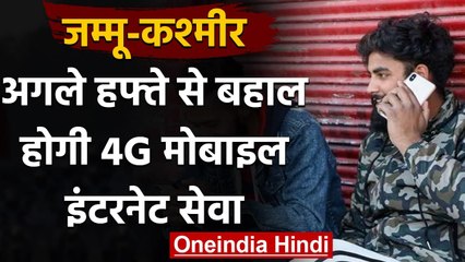 Jammu-Kashmir: 44G Mobile Internet पर जारी Ban अब खत्म होगा, जानें पूरी खबर । वनइंडिया हिंदी