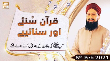 Quran Suniye Aur Sunaiye | 5th February 2021 | ARY Qtv