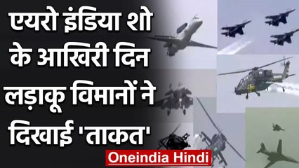 Baban Singh, [05.02.21 21:01] Aero India Show 2021: आखिरी दिन Fighter Jets ने दिखाई अपनी ताकत | वनइंडिया हिंदी
