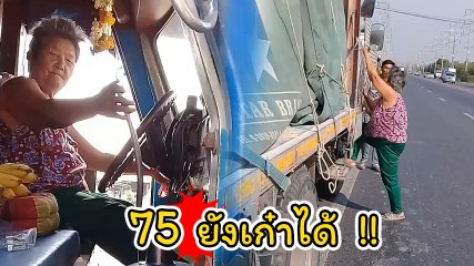 ไม่เก๋าจริงทำไม่ได้ ! เปิดคลิปคุณยายวัย 75 ปี ใส่เสื้อคอกระเช้าขับรถสิบล้อ