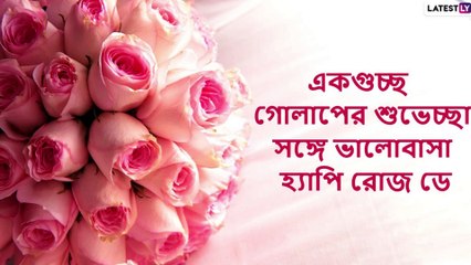 Happy Rose Day 2021 Wishes: রোজ ডে-র শুভেচ্ছা লেটেস্টলি বাংলার তরফে