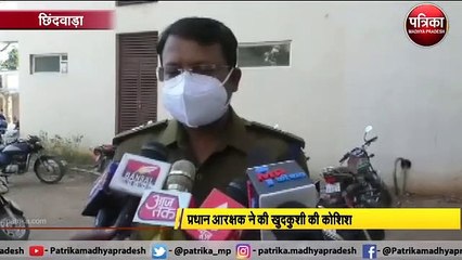 थाने में प्रधान आरक्षक ने की खुदकुशी की कोशिश