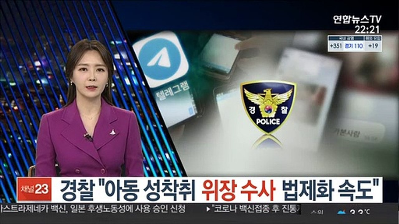 경찰 "아동 성착취 '위장 수사' 법제화 속도"