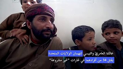 اسرتان يمنيتان تقدمان التماسا بعد غارات أميركية "غير مشروعة"