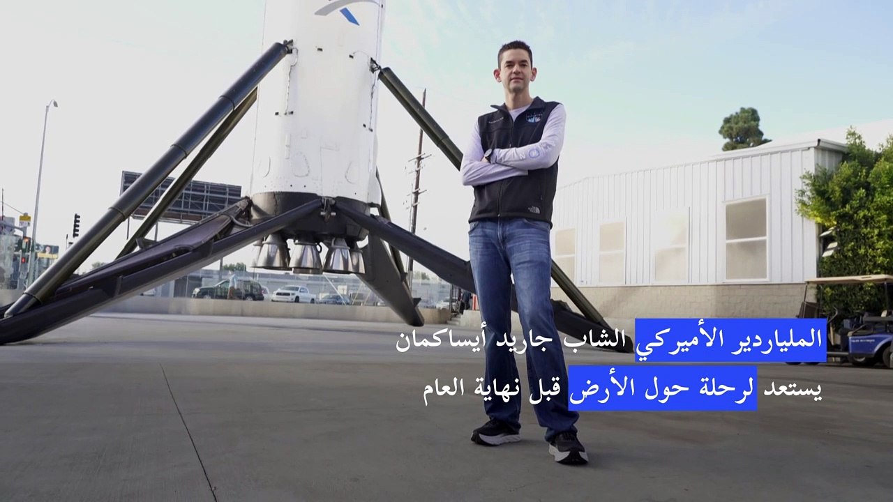 رحلة الملياردير جاريد أيساكمان "خطوة أولى" نحو السياحة الفضائية