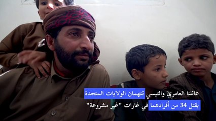 اسرتان يمنيتان تقدمان التماسا بعد غارات أميركية "غير مشروعة"