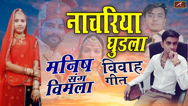 2021 का सबसे सुपरहिट विवाह गीत | Nachriya Ghudla | Marwadi Vivah Geet | Rajasthani Vivah Song 2021 | FULL Audio - Mp3 | Marwadi Geet