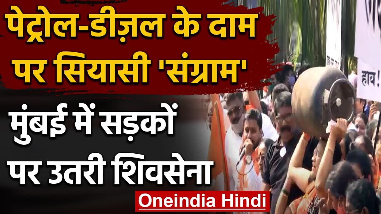 Mumbai: Petrol-Diesel की बढ़ती कीमतों के खिलाफ Shiv Sena का हल्ला बोल । वनइंडिया हिंदी