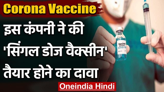 Corona Vaccine : Johnson & Johnson की वैक्सीन तैयार,America में मांगी इस्तेमाल की इजाजत | वनइंडिया