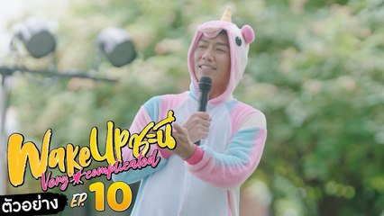 ตัวอย่าง Wake Up ชะนี Very Complicated | EP.10 (ตอนจบ)