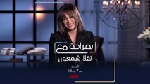 ماذا ستكشف تقلا شمعون في جلسة #بصراحة_مع كارمن بصيبص هذا الأحد على #MBC1?