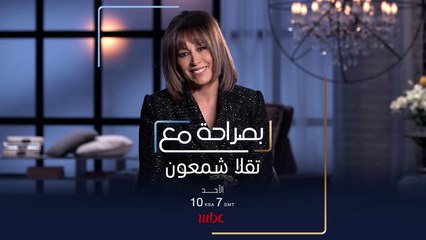 ماذا ستكشف تقلا شمعون في جلسة #بصراحة_مع كارمن بصيبص هذا الأحد على #MBC1?