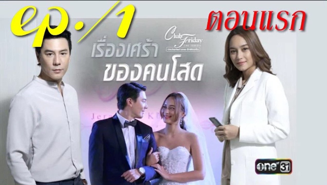 เรื่องเศร้าของคนโสด EP.1 คลับฟรายเดย์ 12 ตอน เรื่องเศร้าของคนโสด ล่าสุด 5 กุมภาพันธ์ 2564 (ย้อนหลัง)
