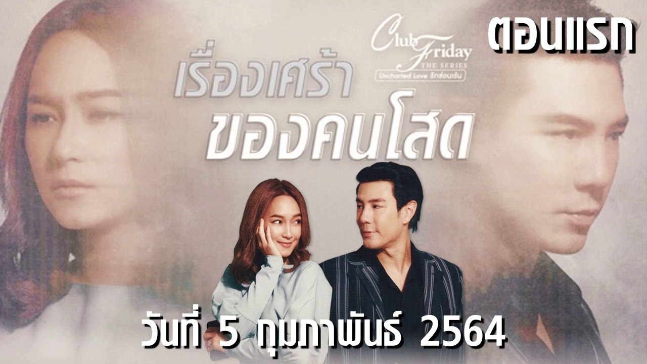 เรื่องเศร้าของคนโสด Club Friday 12 [EP.1 ตอนแรก] วันที่ 5 กุมภาพันธ์ 2564 ตอนล่าสุด