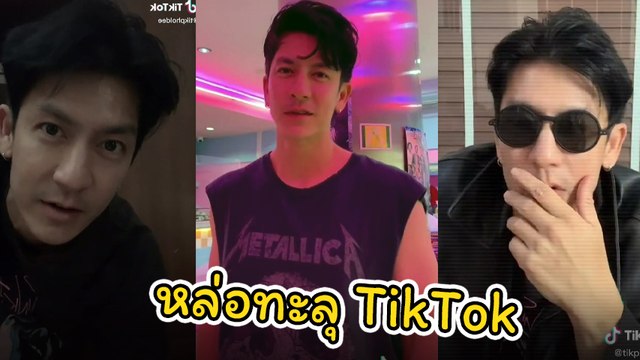 มัดรวม ติ๊ก เจษฎาภรณ์ กับความหล่ออมตะ ชาวเน็ตเท่ใจให้ฉายา หล่อทะลุ TikTok