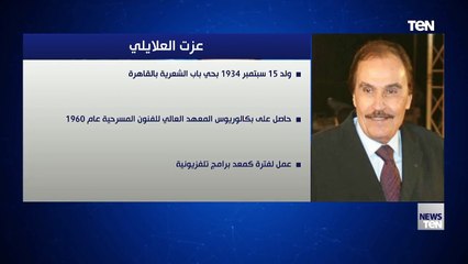 وفاة الفنان عزت العلايلي