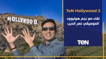 TeN Hollywood - لقاء مع الموسيقي عمر الديب يكشف كيف أصبح من نجوم 