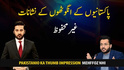 Fingerprints of the people of Pakistan and the data of NADRA are insecure