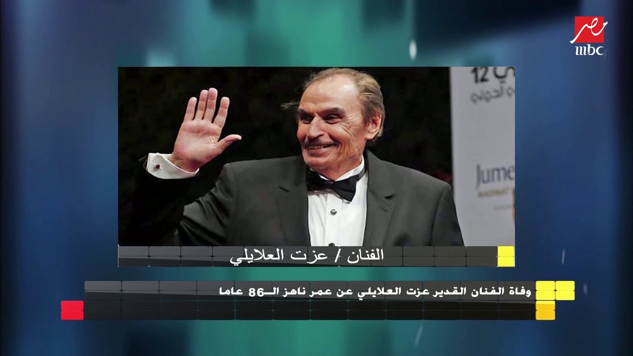 وفاة الفنان القدير عزت العلايلي عن عمر ناهز الـ 86 عاما