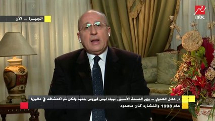 الدكتور عادل العدوي وزير الصحة السابق : لم يثبت علاقة بين المناخ وانتشار كورونا رغم تراجع منحني الوباء
