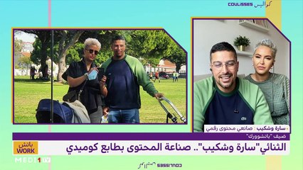 "باتش وورك" مع الثنائي سارة وشكيب - 05/02/2021