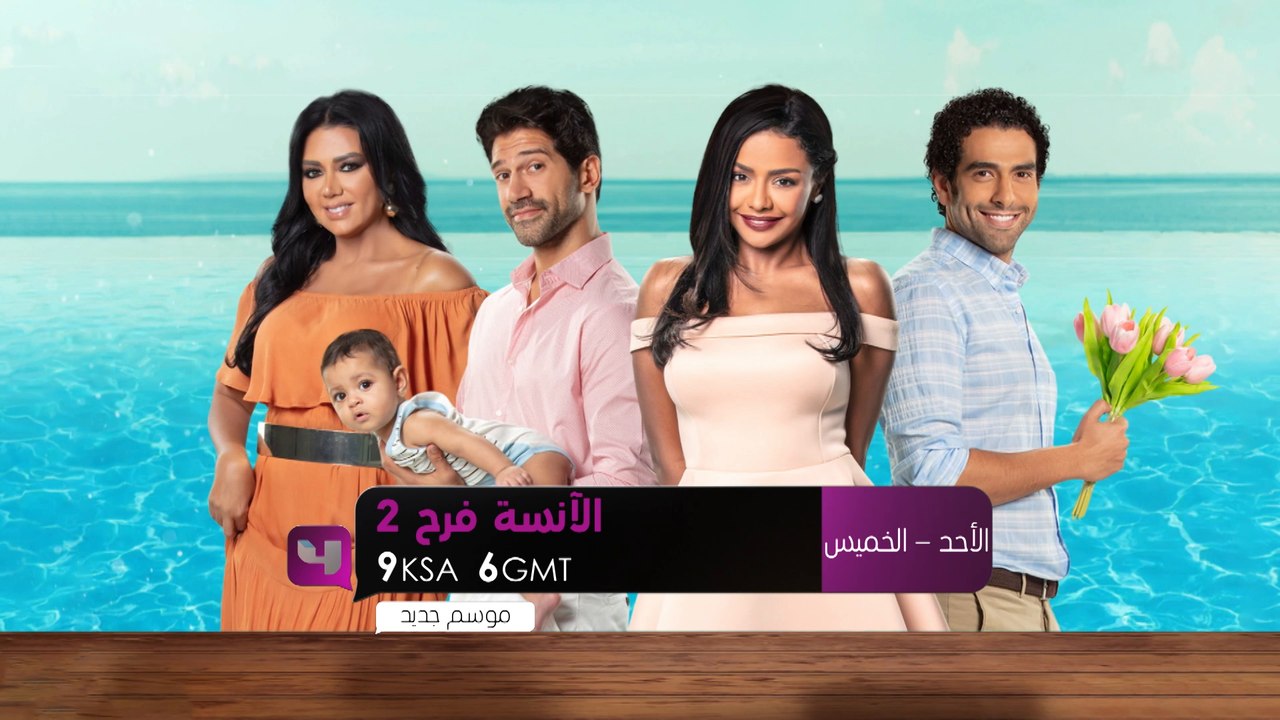 انتظروا مسلسل الآنسة فرح الجزء الثاني يومياً من...