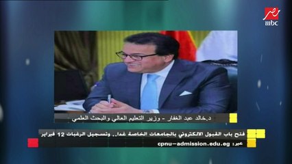 فتح باب القبول الالكتروني بالجامعات الخاصة غدا .. وتسجيل الرغبات 12 فبراير