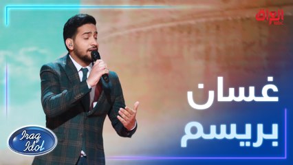 صاحب البحة المميزة غسان بريسم يؤدي أغنية بسك يا قلبي أمام اللجنة