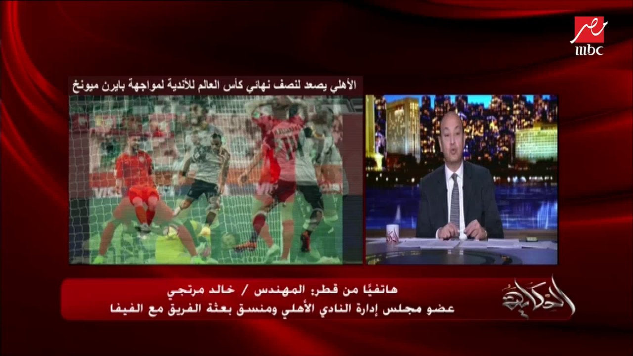 عمرو أديب يشيد بلاعبي الأهلي: معلول وأيمن أشرف وقفشة والشناوي كانوا حاجة تشرف