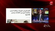 عمرو أديب: في بريطانيا اكتشفوا حالات عندها سلالتين كورونا متحورتين مع بعض في نفس الوقت وحالتهم زي الزفت