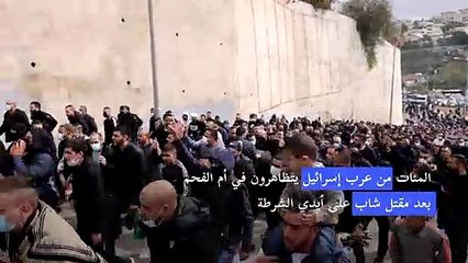 تظاهرة لعرب اسرائيليين بعد مقتل شاب على أيدي الشرطة