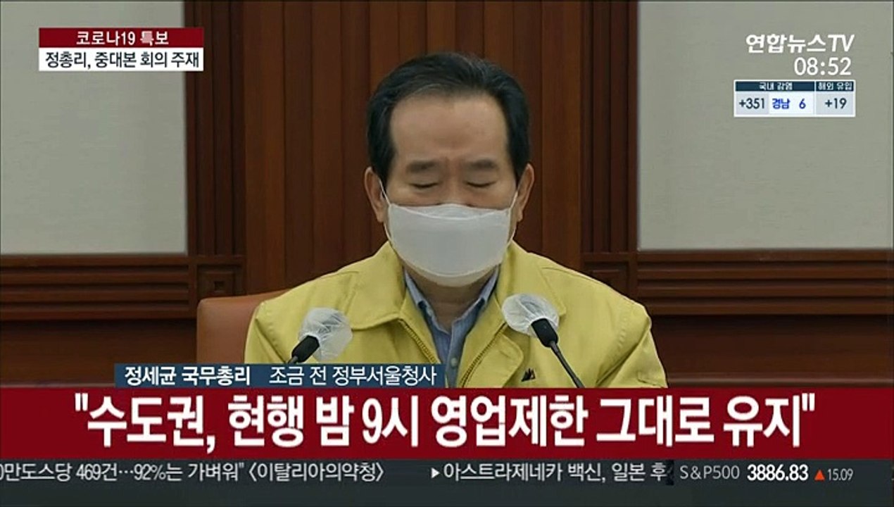 [현장연결] 정총리 "비수도권 밤 10시로 영업제한 완화…수도권은 유지"