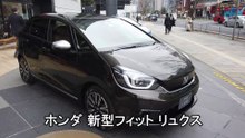 ホンダ 新型フィット リュクス 「洗練と上質さを併せ持つLUXE（リュクス）」