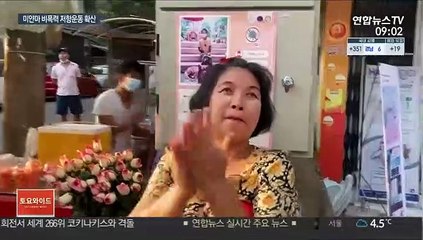 냄비 두드리고 세 손가락 경례…미얀마 쿠데타 저항운동
