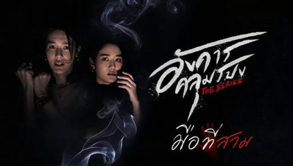อังคารคลุมโปง ตอนที่3 | EP.3 (ตอนมือที่สาม ) วันที่ 5 กุมภาพันธ์ 2564  ย้อนหลัง