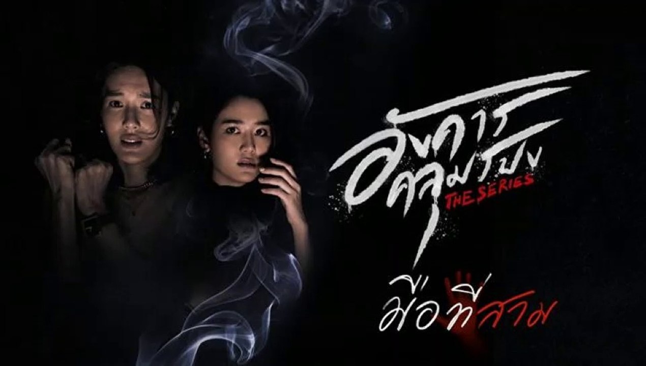 อังคารคลุมโปง ตอนที่3 | EP.3 (ตอนมือที่สาม ) วั...