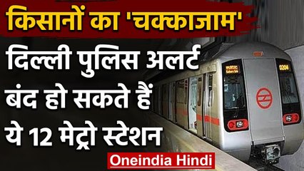 Farmers Protest : चक्का जाम से Delhi Police अलर्ट,बंद हो सकते हैं 12 मेट्रो स्टेशन | वनइंडिया हिंदी