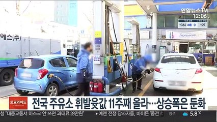 전국 주유소 휘발윳값 11주째 올라…상승폭은 둔화