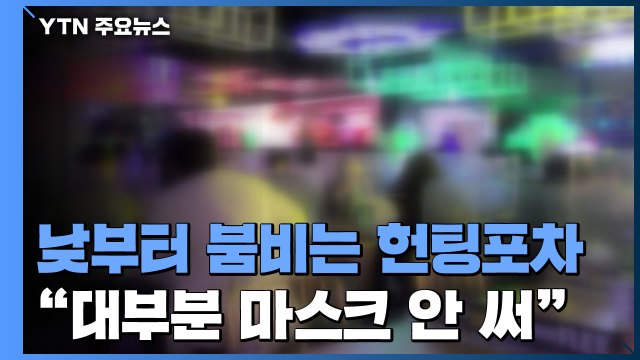 낮부터 사람 몰리는 헌팅포차...'불금' 유흥가 거리 북적여 / YTN