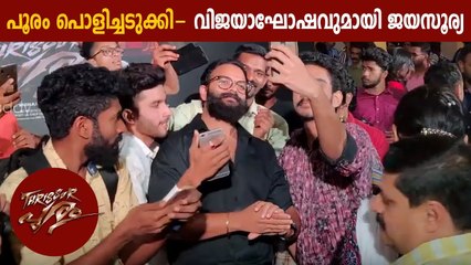 പൂരം പൊളിച്ചടുക്കി - വിജയാഘോഷവുമായ് ജയസൂര്യ _ Thrissur Pooram Success Celebration _ Jayasurya
