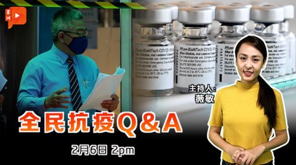 【全民抗疫Q&A】2021年2月6日
