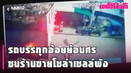 กล้องจับภาพรถบรรทุกอ้อยย้อนศรเข้าซอยชนร้านขายโซล่าเซลล์พังเสียหาย | Dailynews
