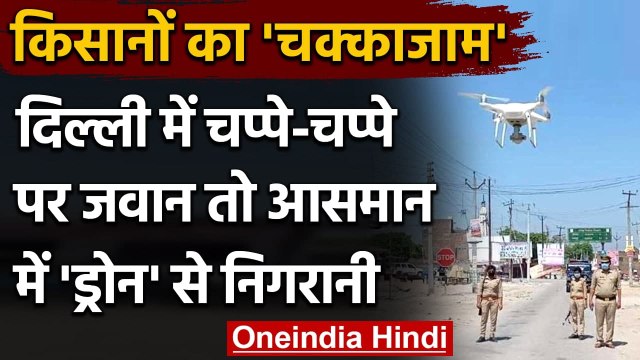 Farmers Protest : किसानों का चक्काजाम,Tikri,Loni Border पर ड्रोन कैमरे से निगरानी | वनइंडिया हिंदी