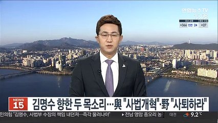 김명수 향한 두 목소리…與 "사법개혁"·野 "사퇴하라"