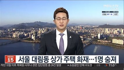 서울 대림동 상가주택 화재…1명 숨져